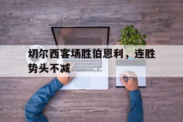 官网登录入口-切尔西与伯恩利比赛结果